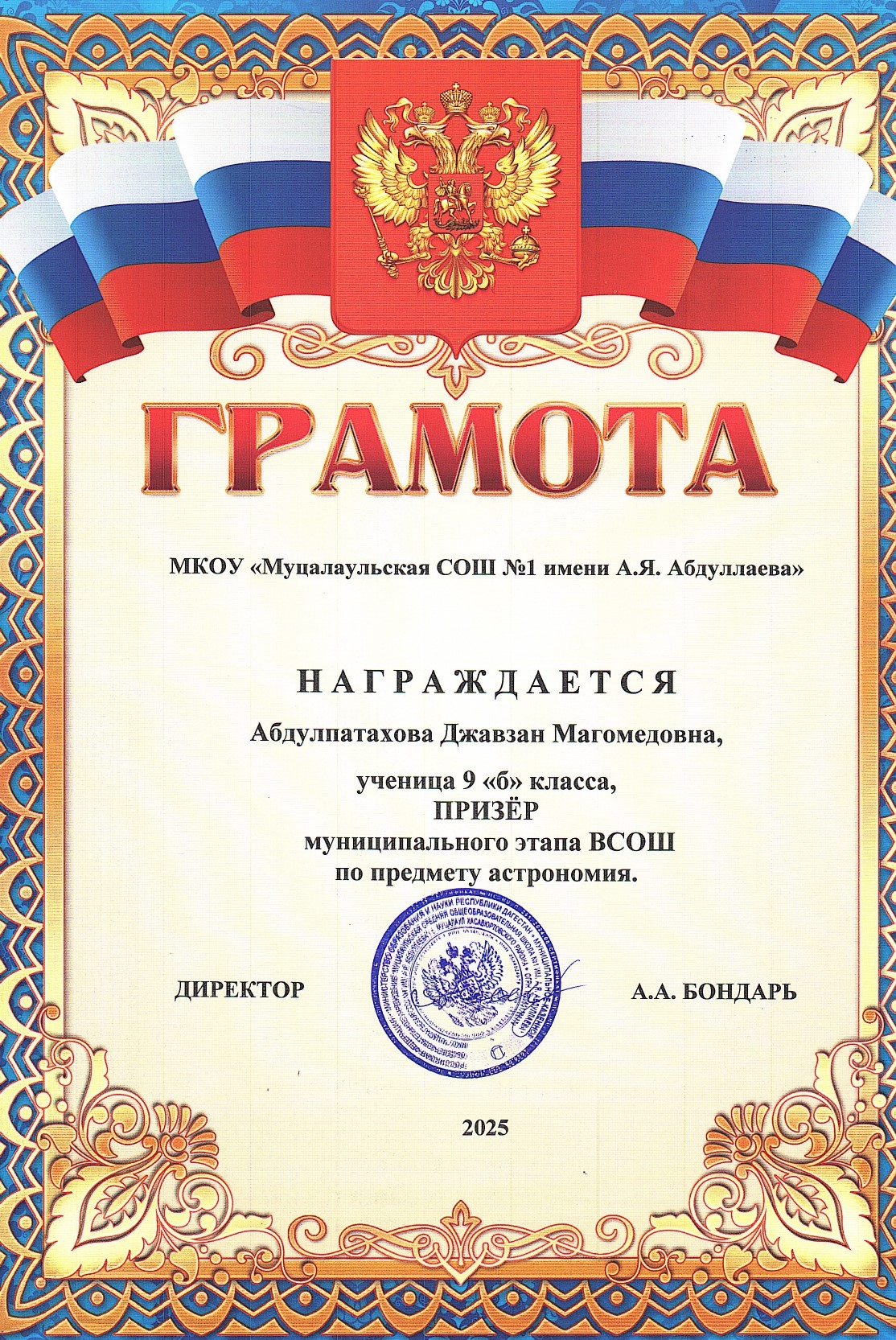 Абдулпатахова Джавзан Магомедовна.