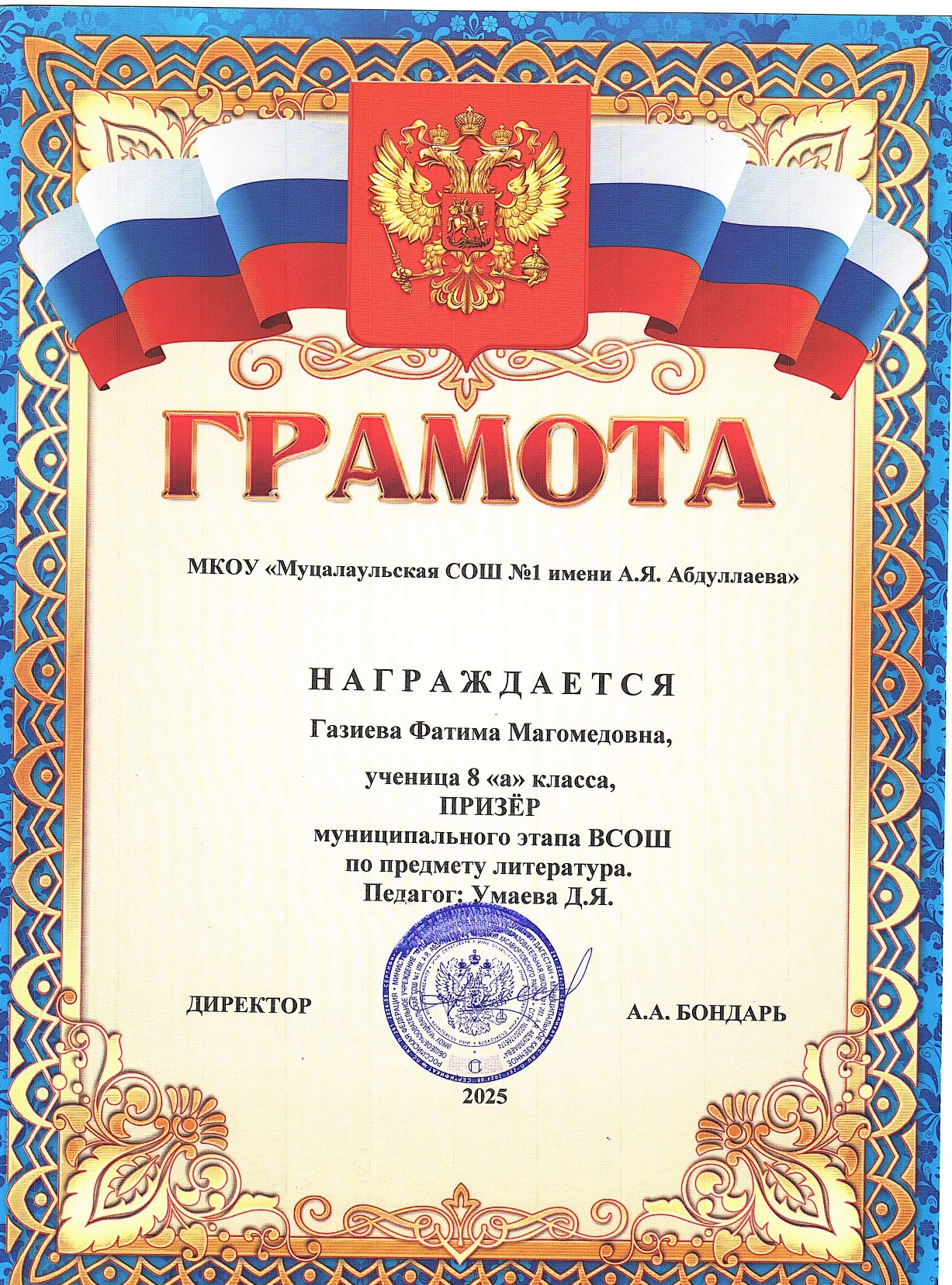 Газиева Фатима Магомедовна.