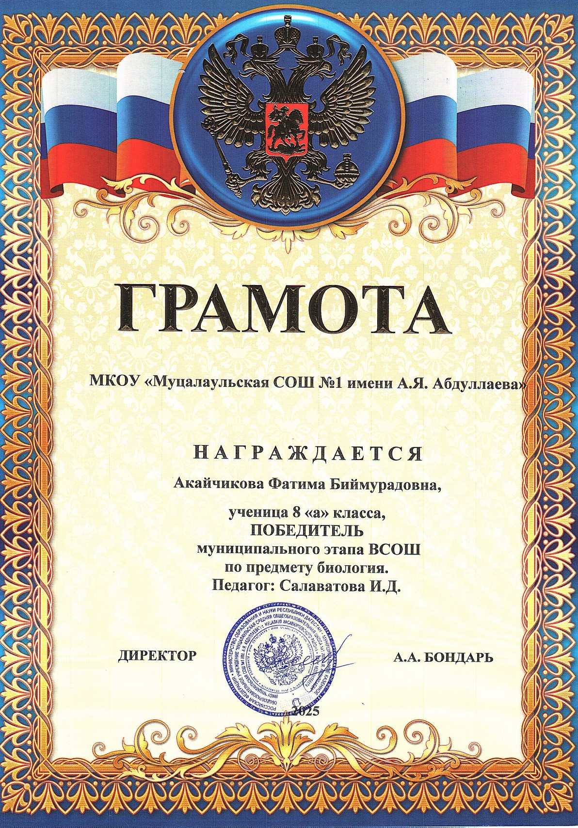 Акайчикова Фатима Биймурадовна.