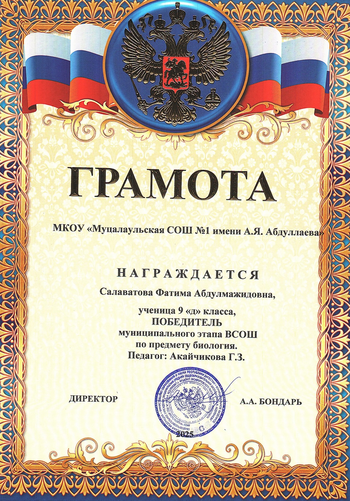 Салаватова Фатима Абдулмажидовна.