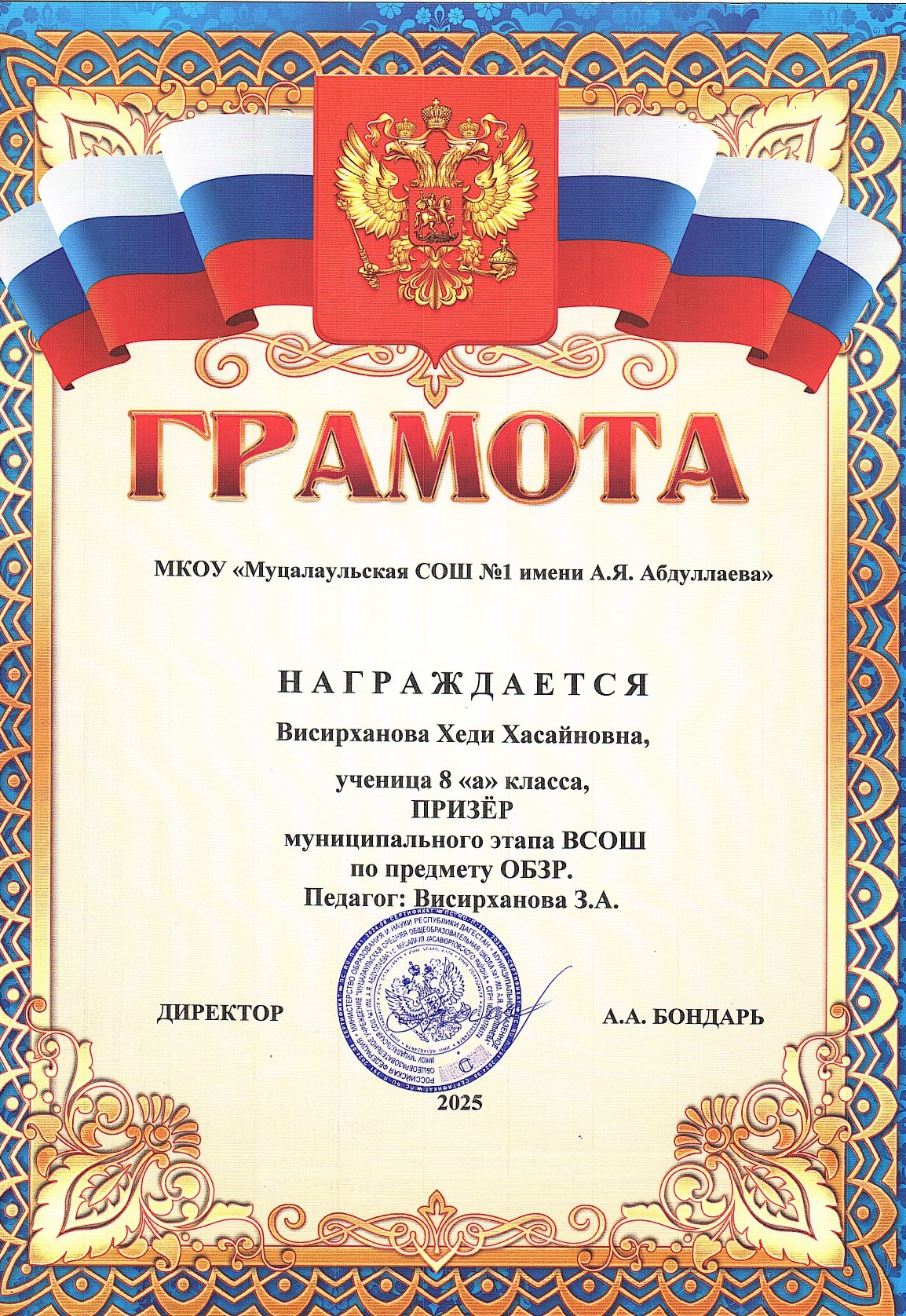 Висирханова Хеди Хасайновна.