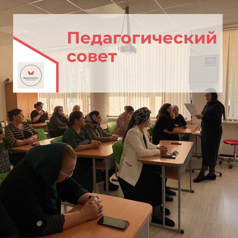 Педагогический совет по вопросам снижения бюрократической нагрузки учителей.
