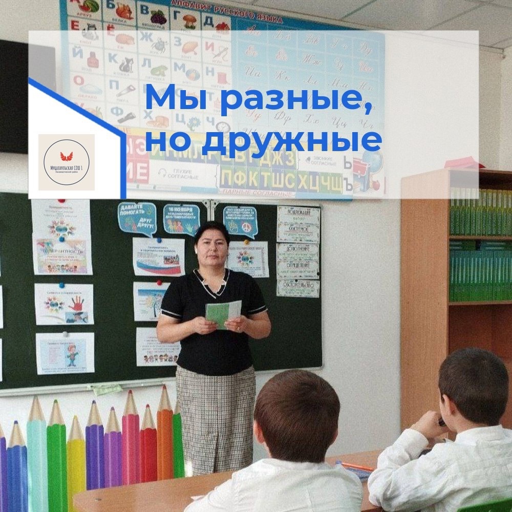 Урок толерантности &amp;quot;Мы разные, но дружные&amp;quot;.