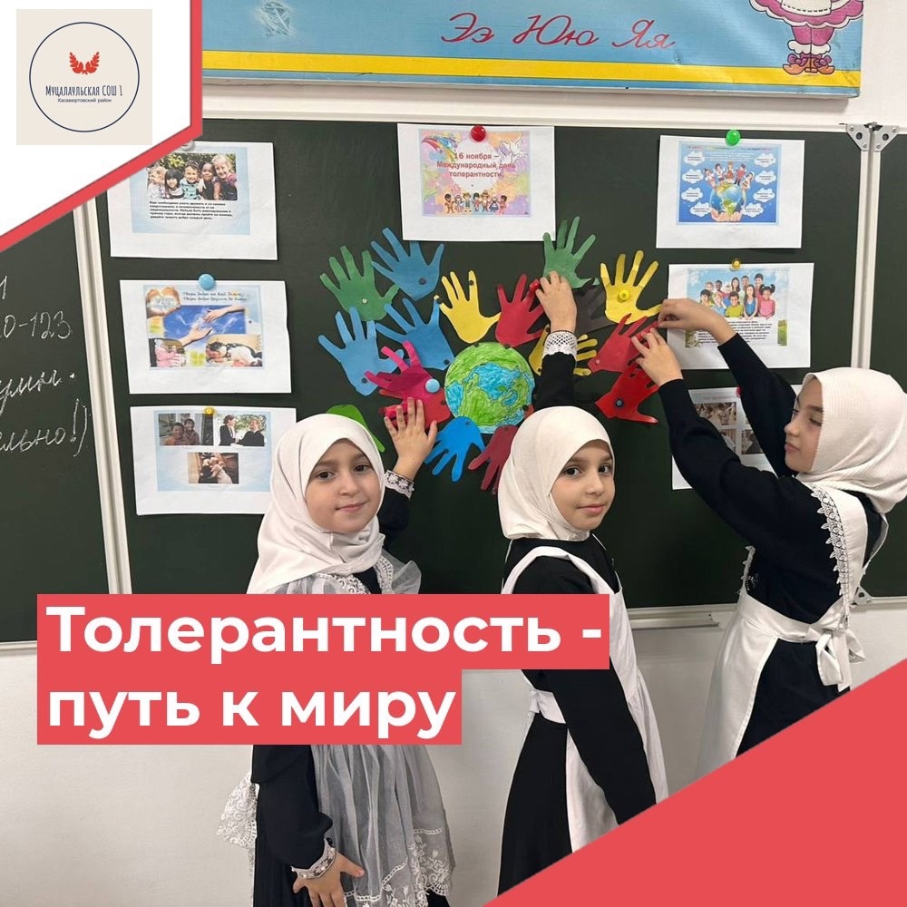 Толерантность путь к миру.