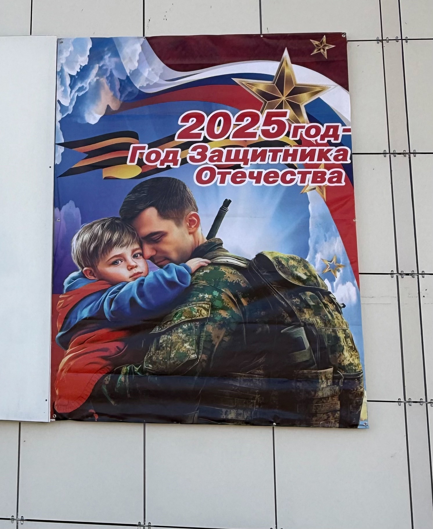 2025 год - год Защитника Отечества!.