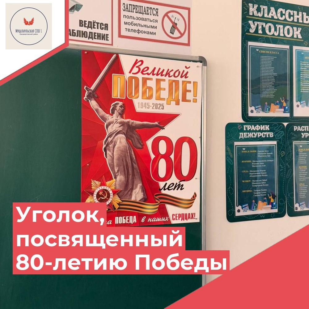 Уголки, посвященные 80-летию Победы??.