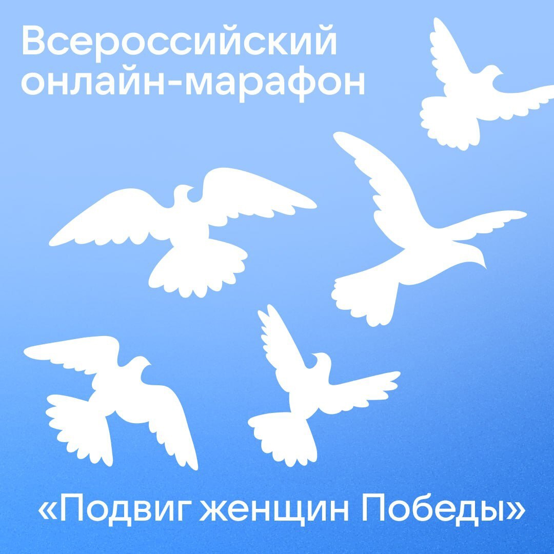 Подвиг женщин Победы.