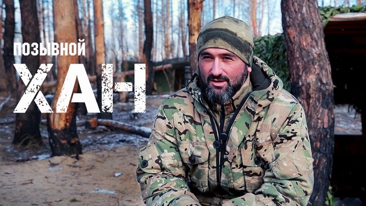 Позывной &amp;quot;Хан&amp;quot;.