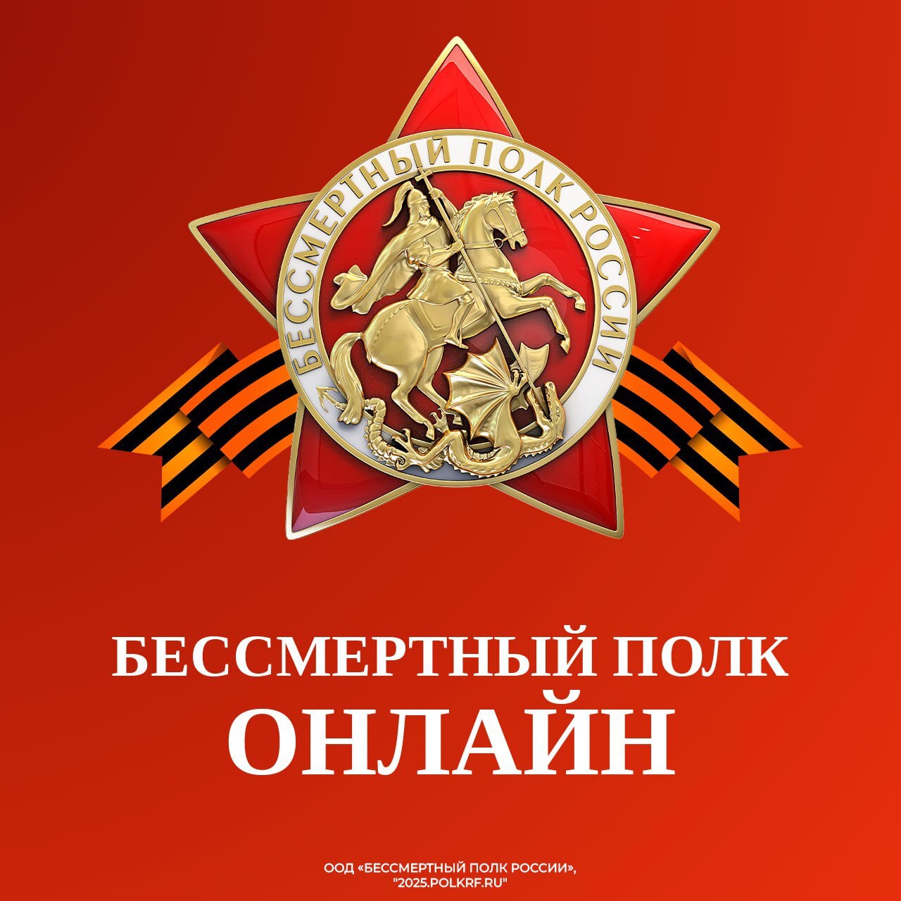 Бессмертный полк!.