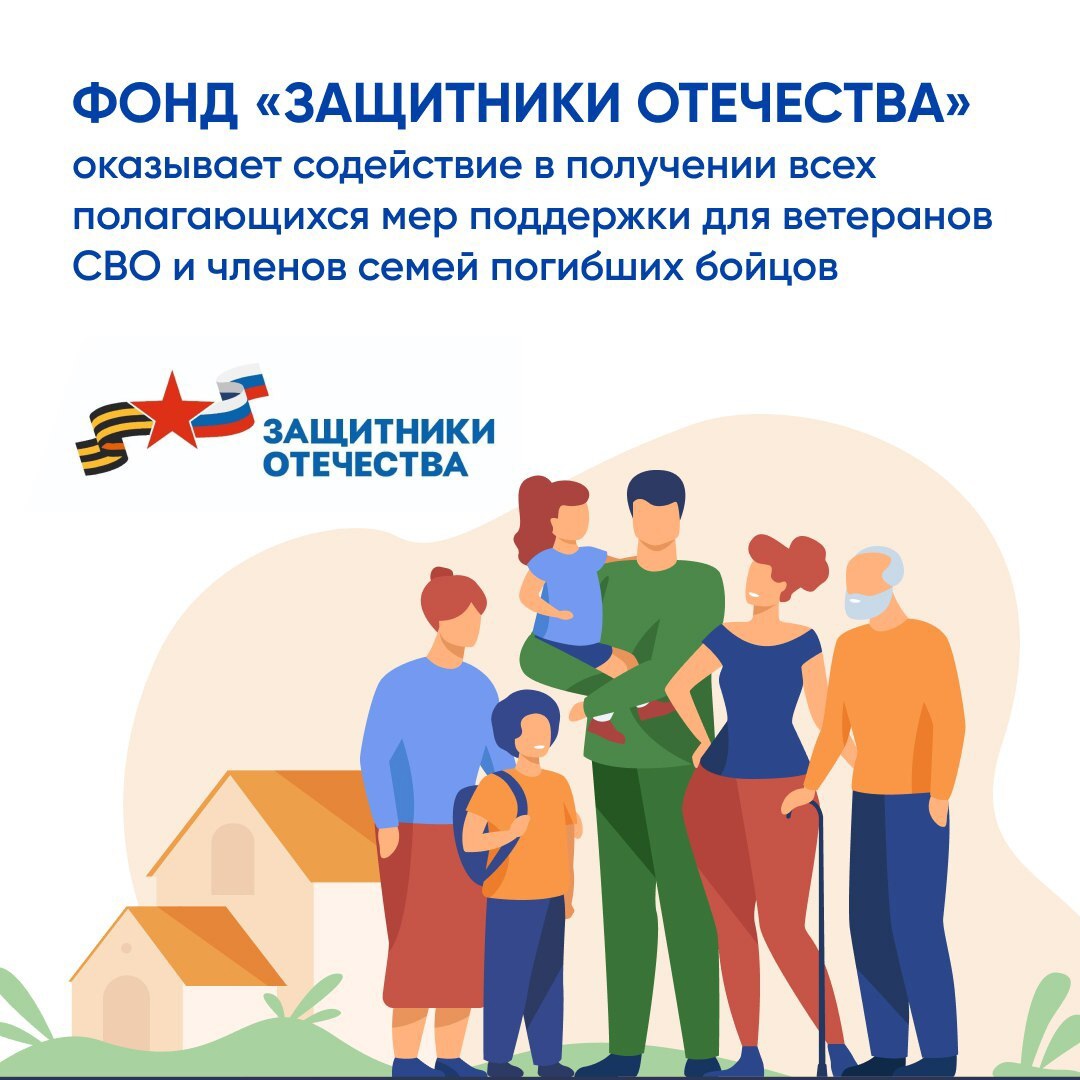 Фонд «Защитники Отечества».