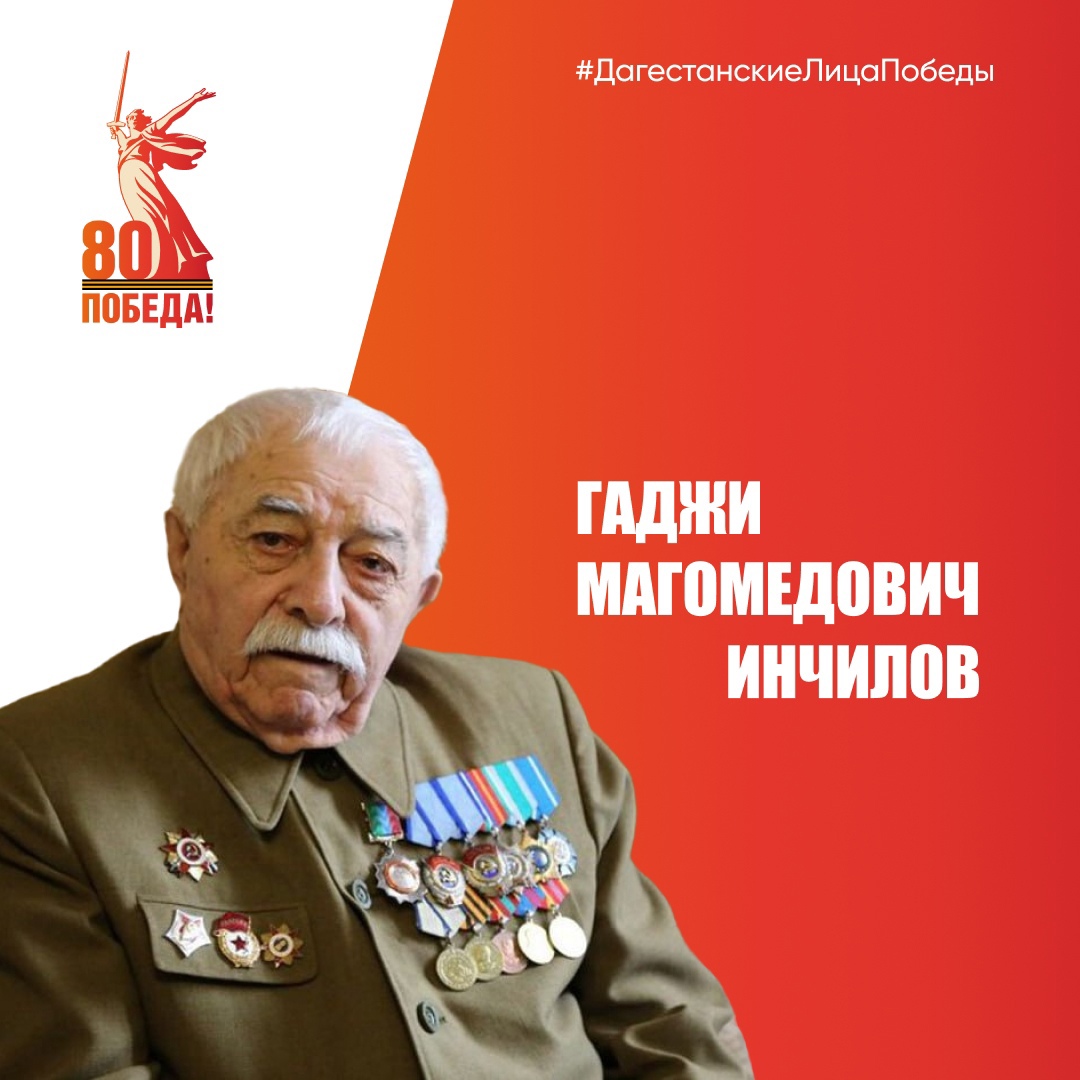 Гаджи Магомедович Инчилов.