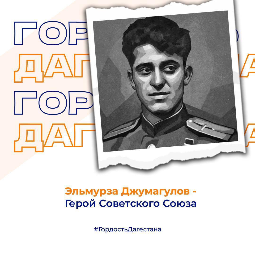Эльмурза Джумагулов — Герой Советского Союза.