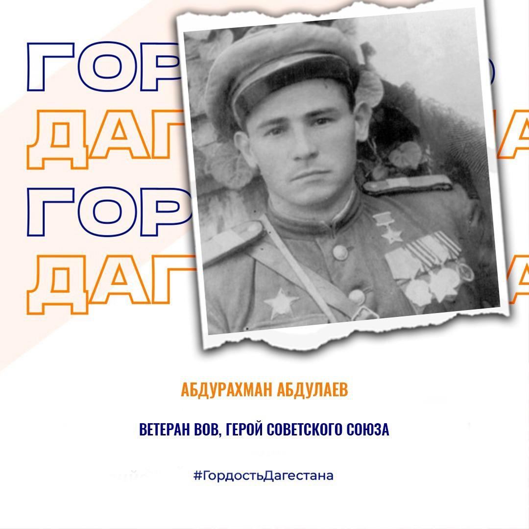 Абдурахман Абдулаев - ветеран ВОВ, Герой Советского Союза.