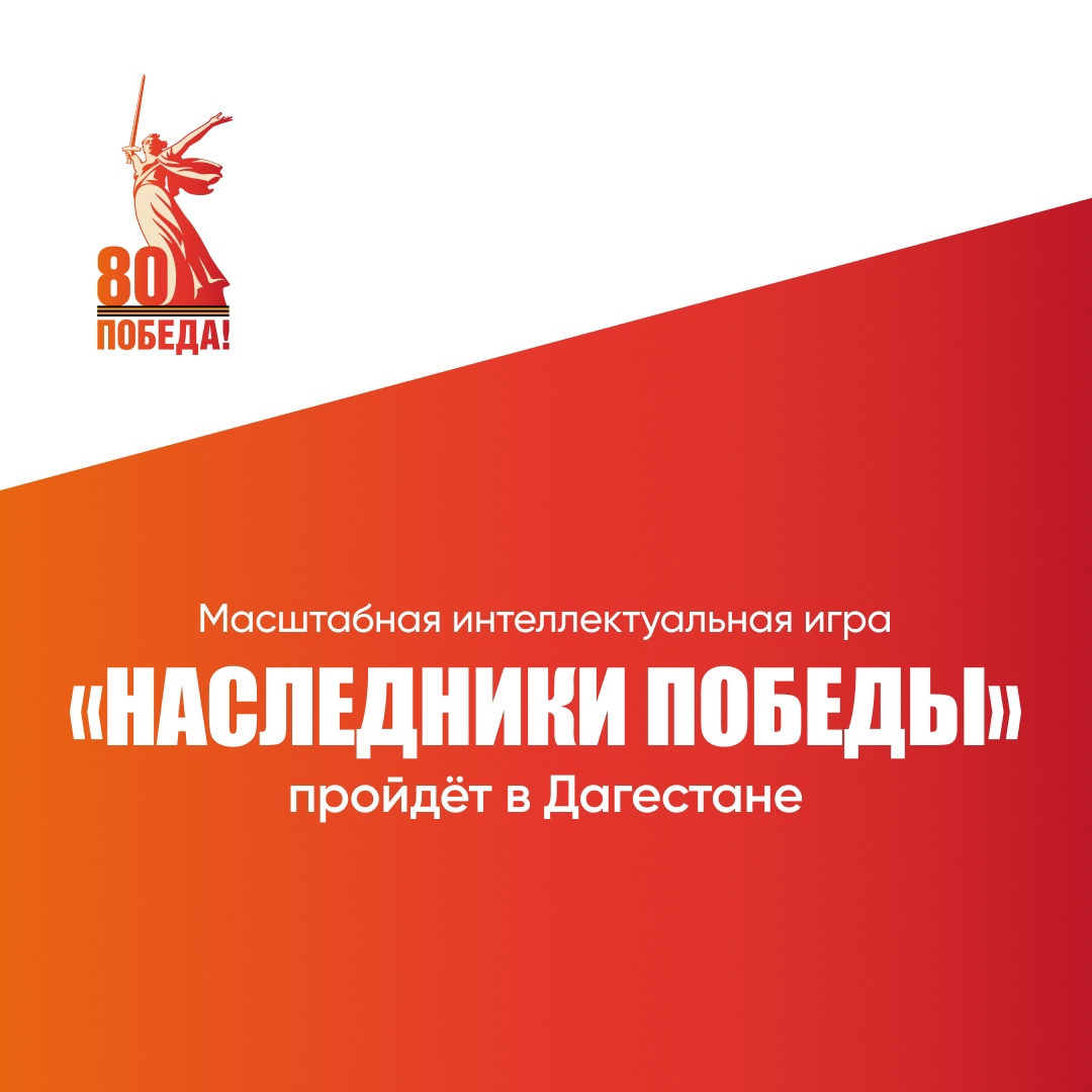 Наследники Победы.