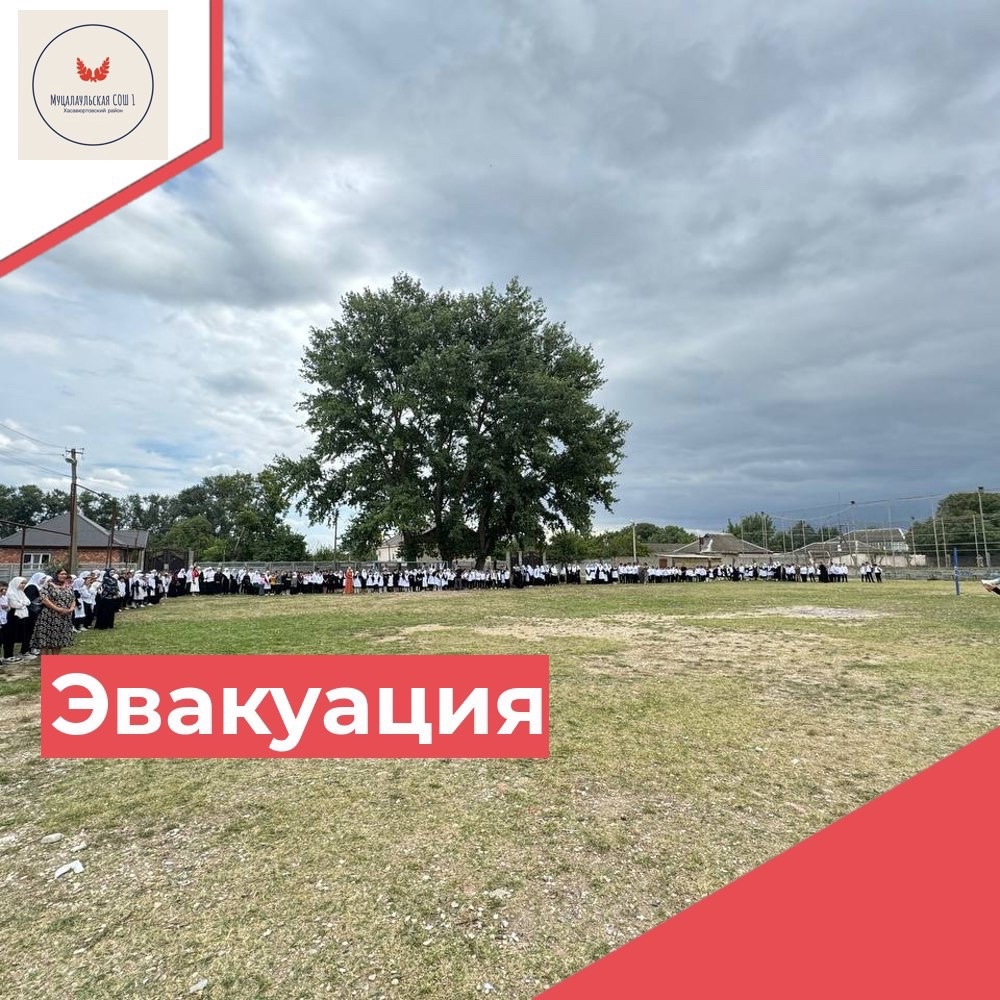 МКОУ «Муцалаульская СОШ №1 имени А.Я. Абдуллаева» на случай возникновения пожара или иной чрезвычайной ситуации..