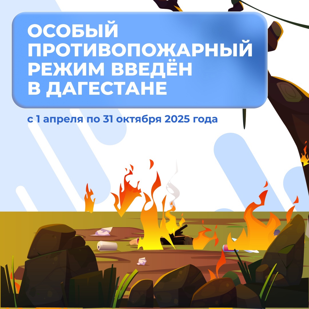 В Дагестане введён противопожарный режим.