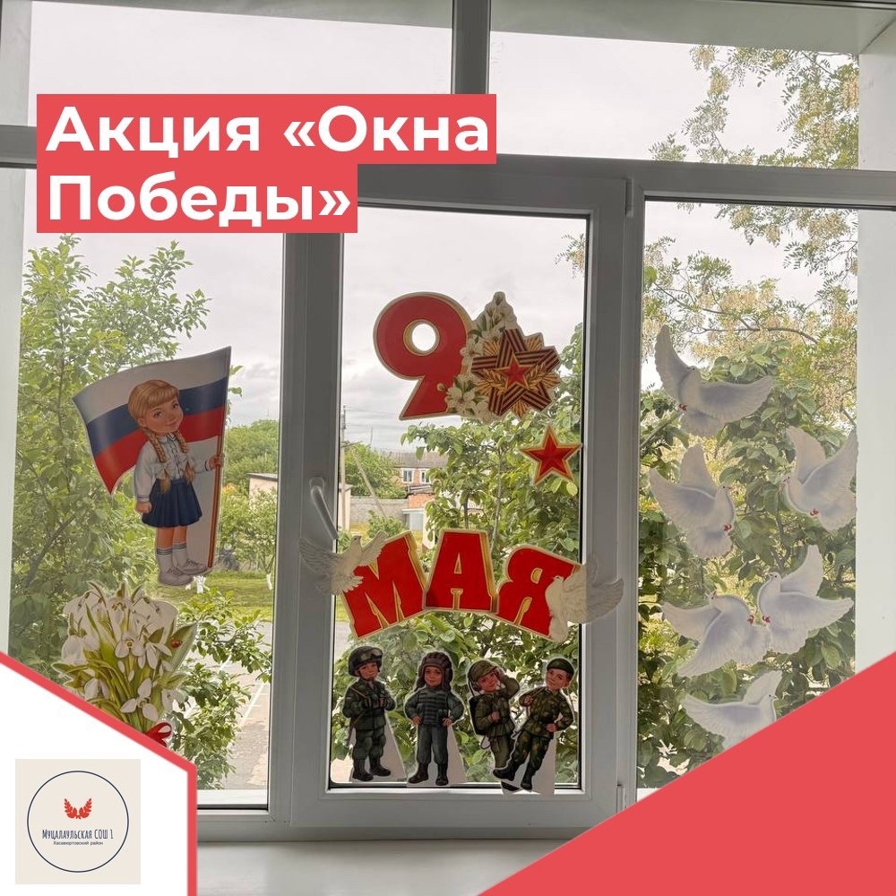 «Окна Победы».