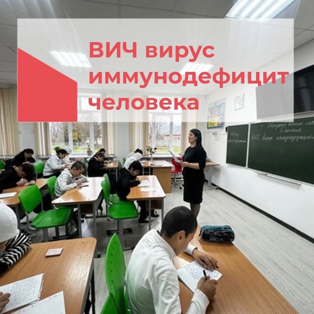 «ВИЧ вирус иммунодефицит человека».