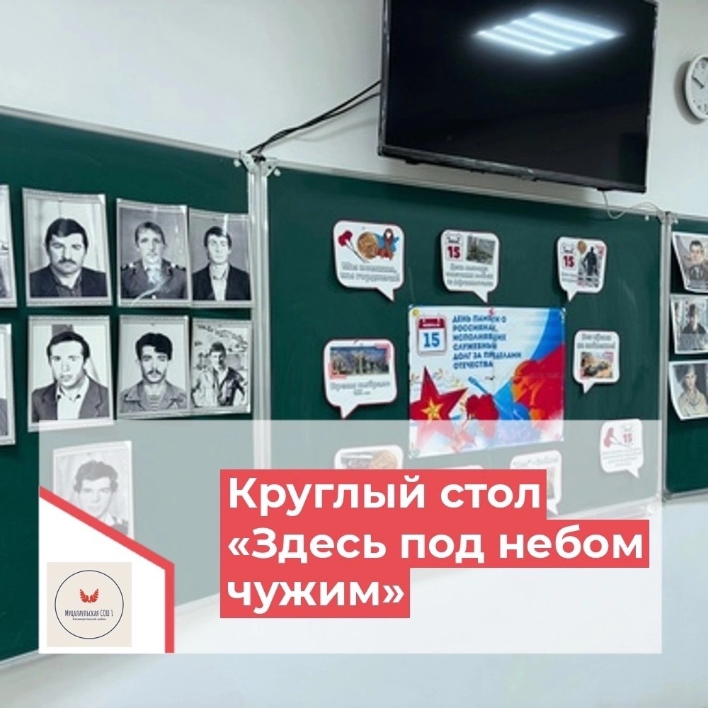 Круглый стол «Здесь под небом чужим».