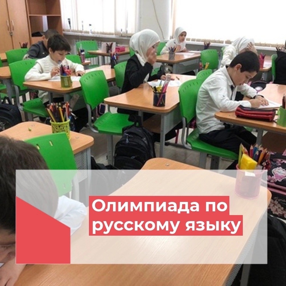 Олимпиада по русскому языку.