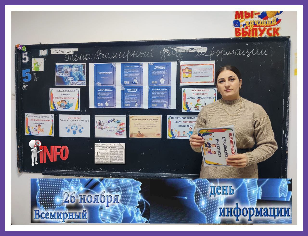 Всемирный день информации!.