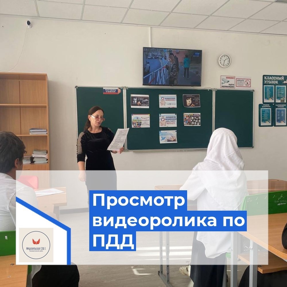 Просмотр видеоролика по ПДД.