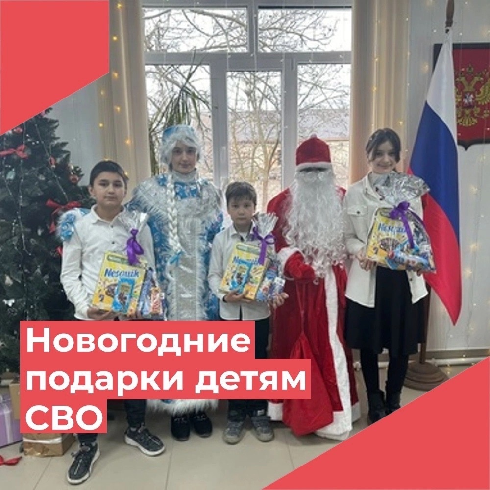 Дети участников СВО получили новогодние подарки .