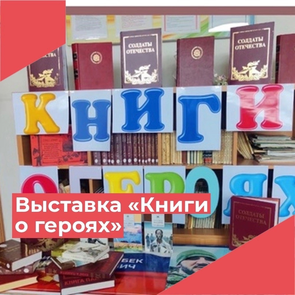 «Книги о героях»..