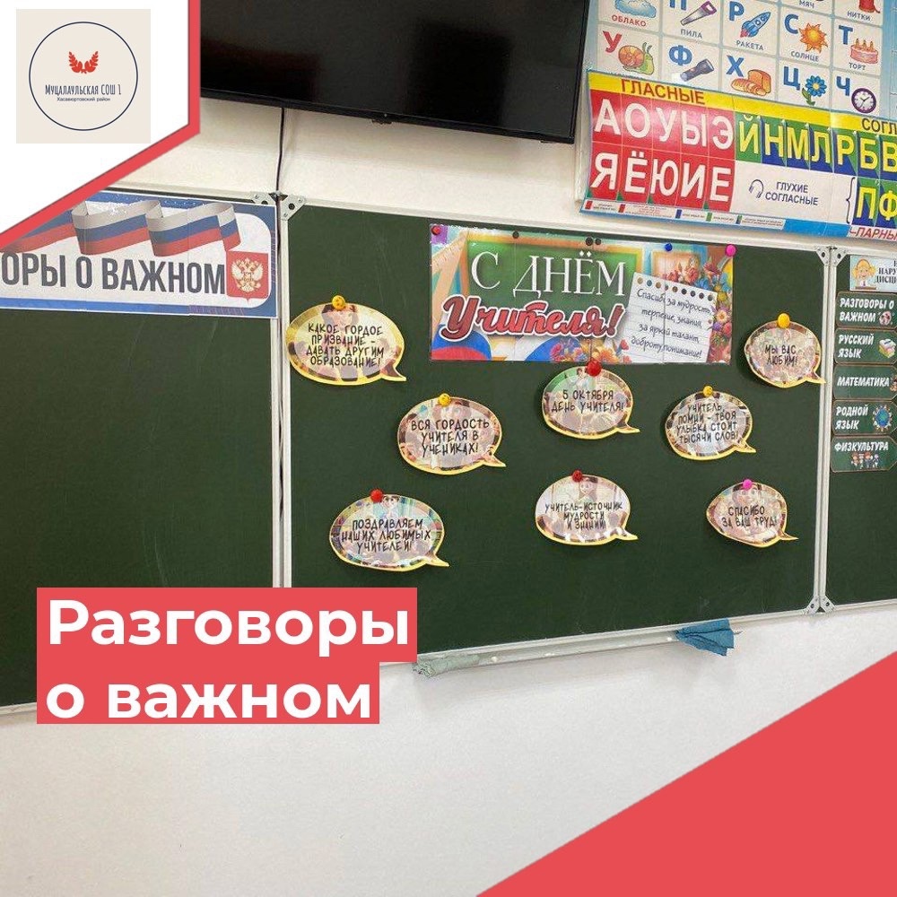 РОВ на тему: «День Учителя».
