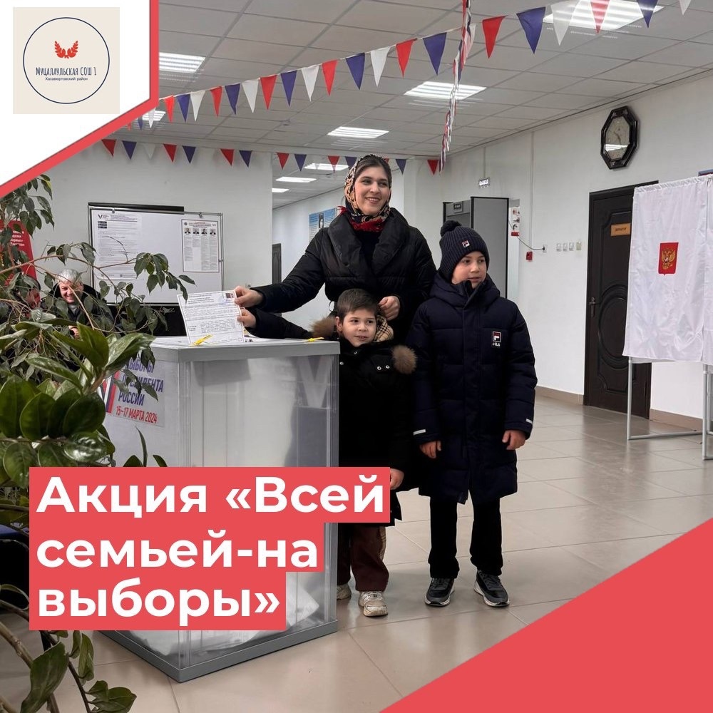 Голосуем всей семьей.