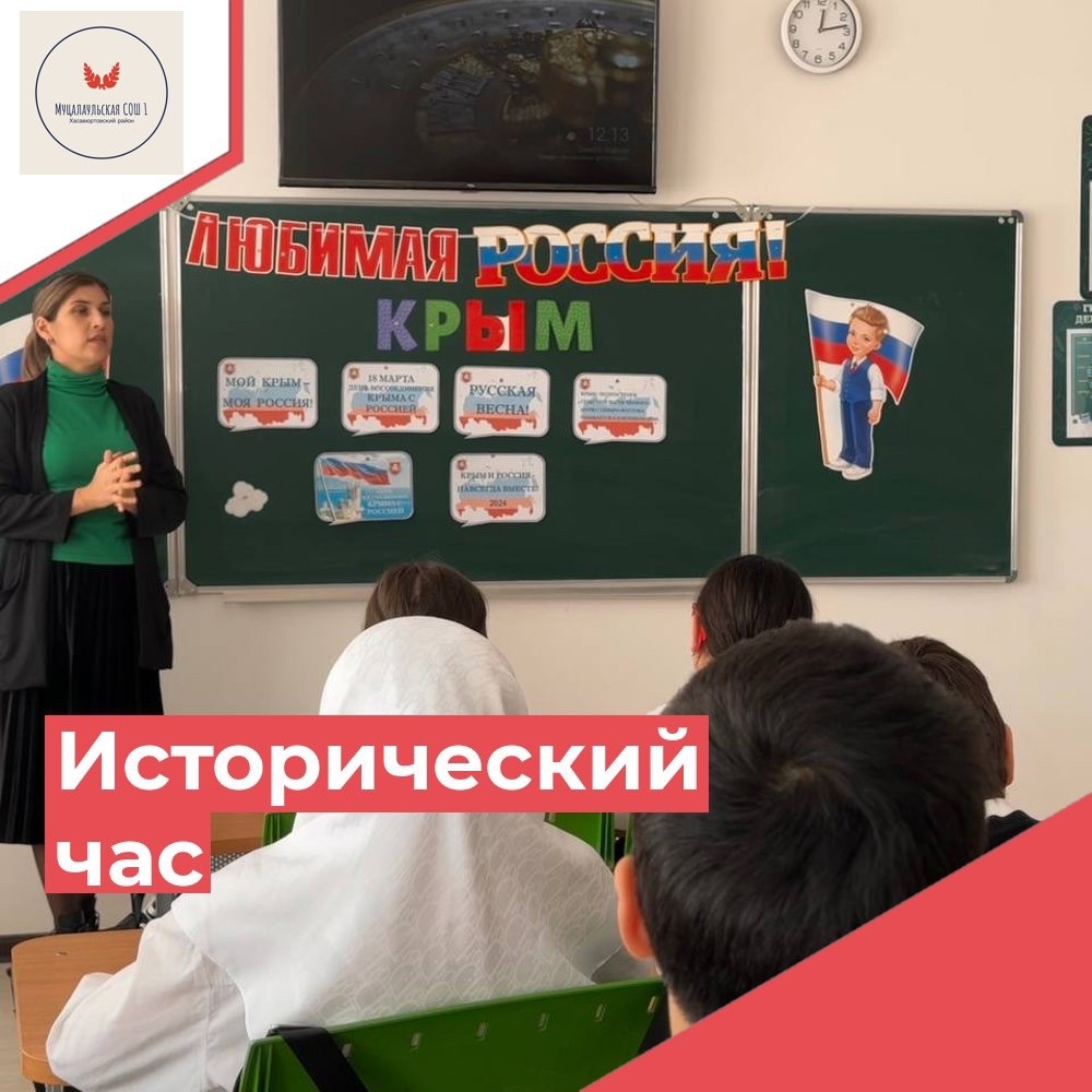 Исторический час «Воссоединение Крыма и России».