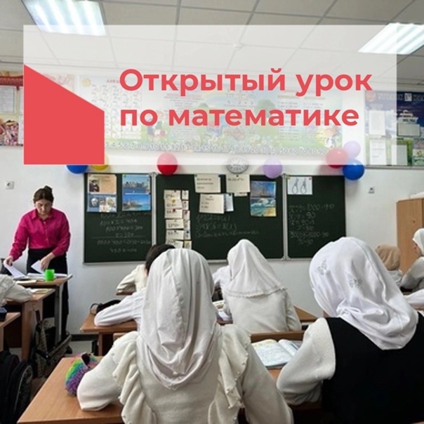 Открытый урок по математике.