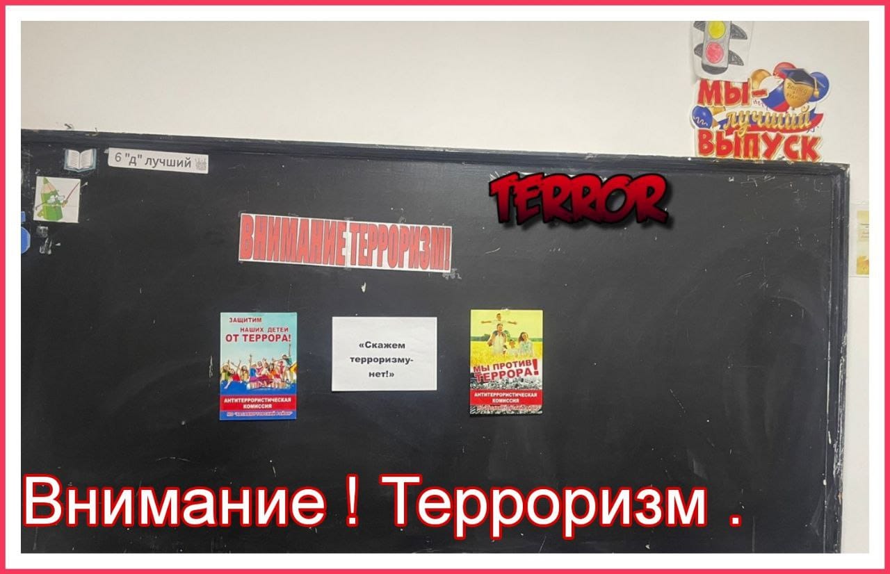 Внимание! Терроризм!.