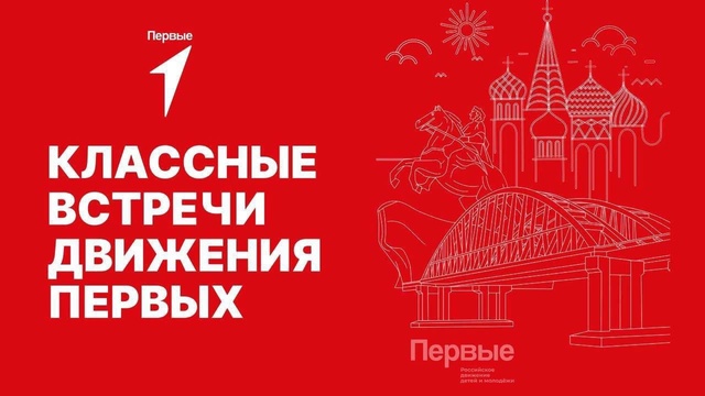 Классные встречи Движения первых.