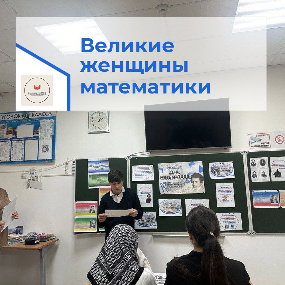 Великие женщины математики.