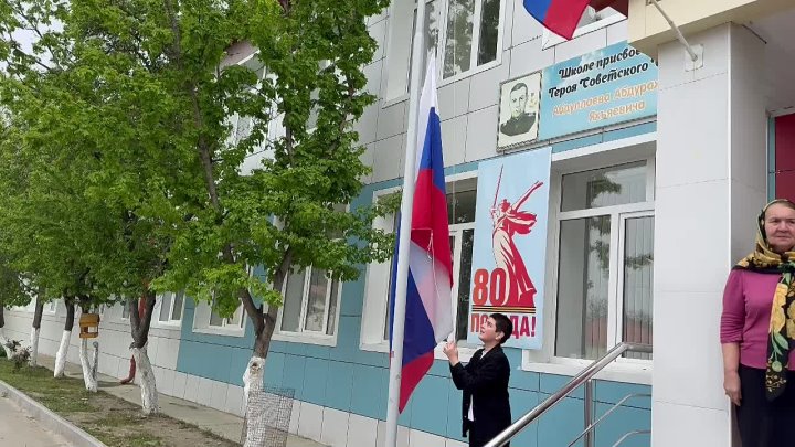 Поднятие флага!.