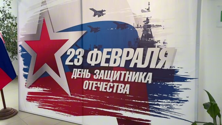 Видеообращение в поддержку бойцов ко Дню защитника Отечества.