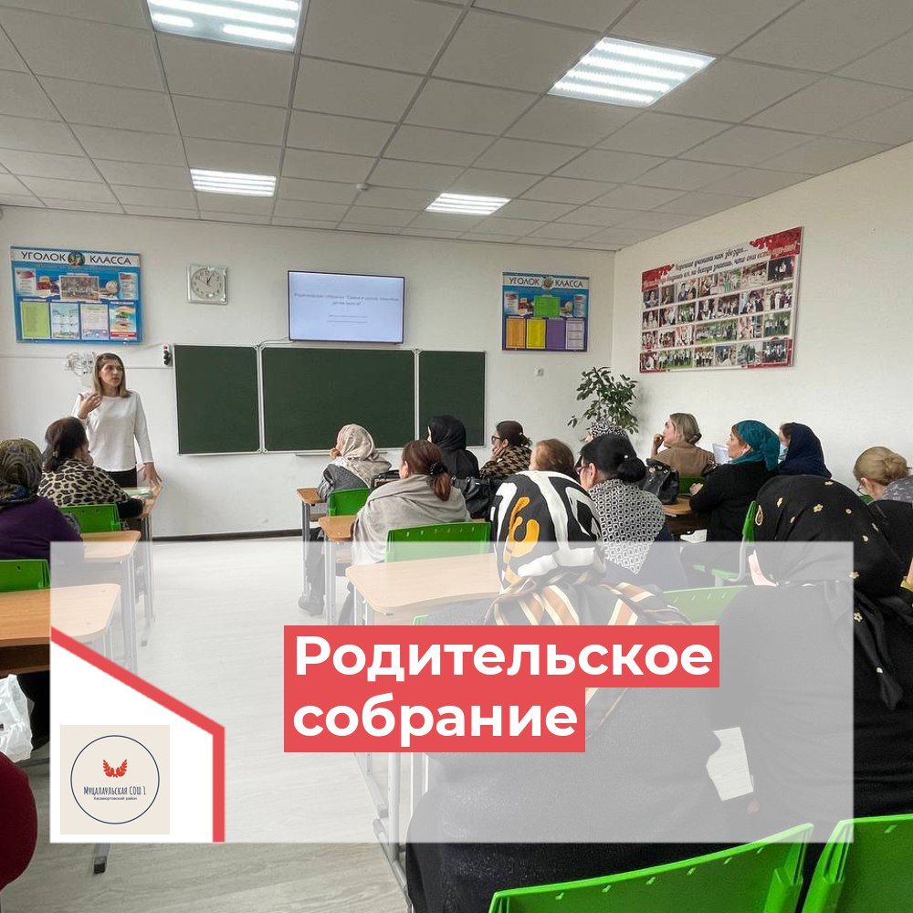 Родительское собрание.
