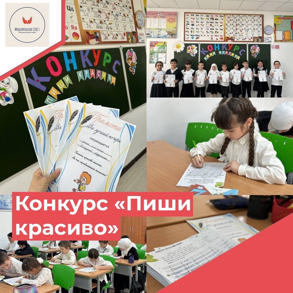 ”Пиши красиво”.