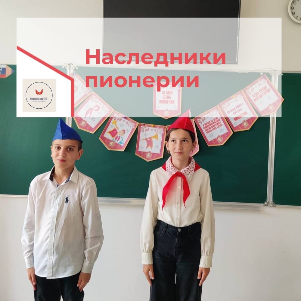 Наследники пионерии.