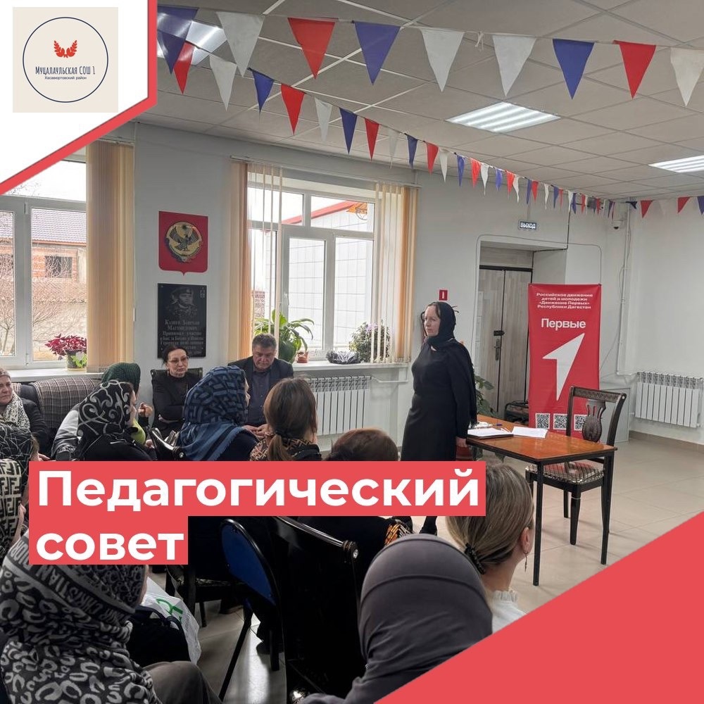 Педагогический совет с педагогами школы.