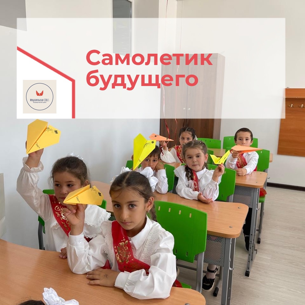 «Самолетик будущего».