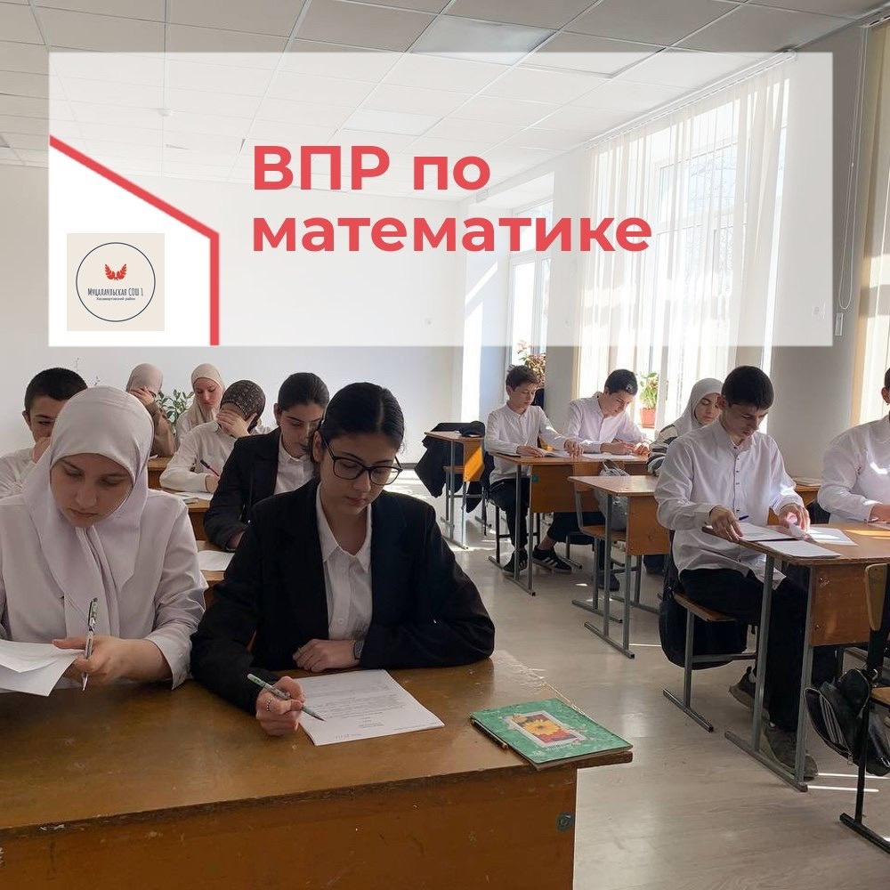 Всероссийская проверочная работа по математике.