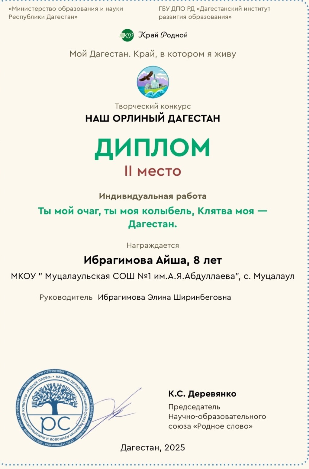 «Наш орлиный Дагестан».