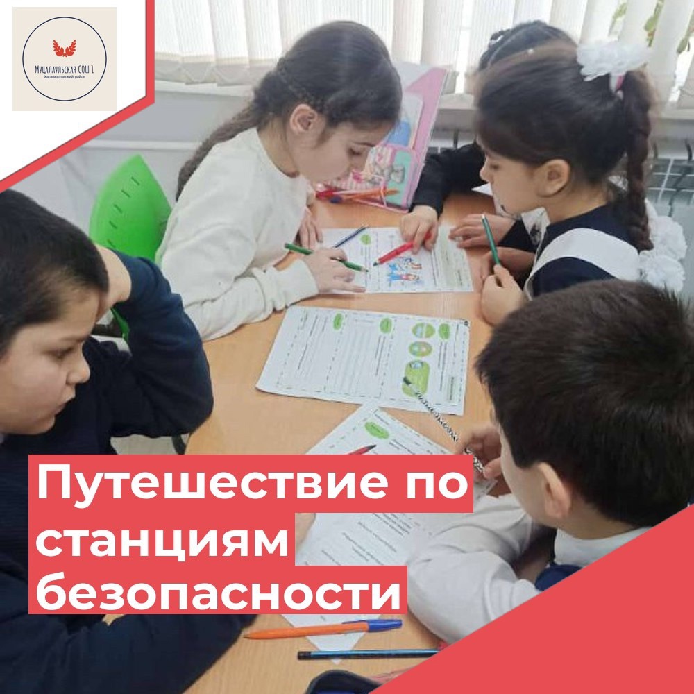 Путешествие по станциям безопасности.