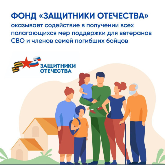 Фонд «Защитники Отечества».